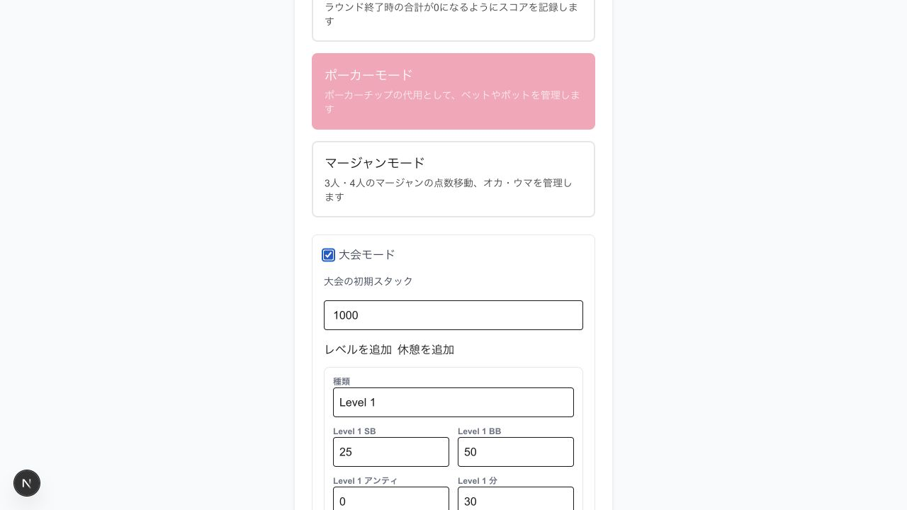 ポーカー大会の設定画面